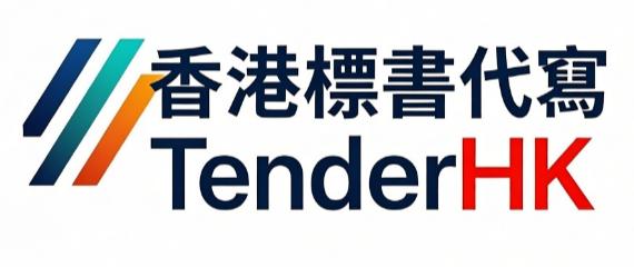 | TenderHK · 深港十年經驗